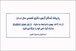 اطلاعیه شماره 2/ ثبت نام الکترونیکی آزمون دکتری تخصصی سال ۱۴۰۲